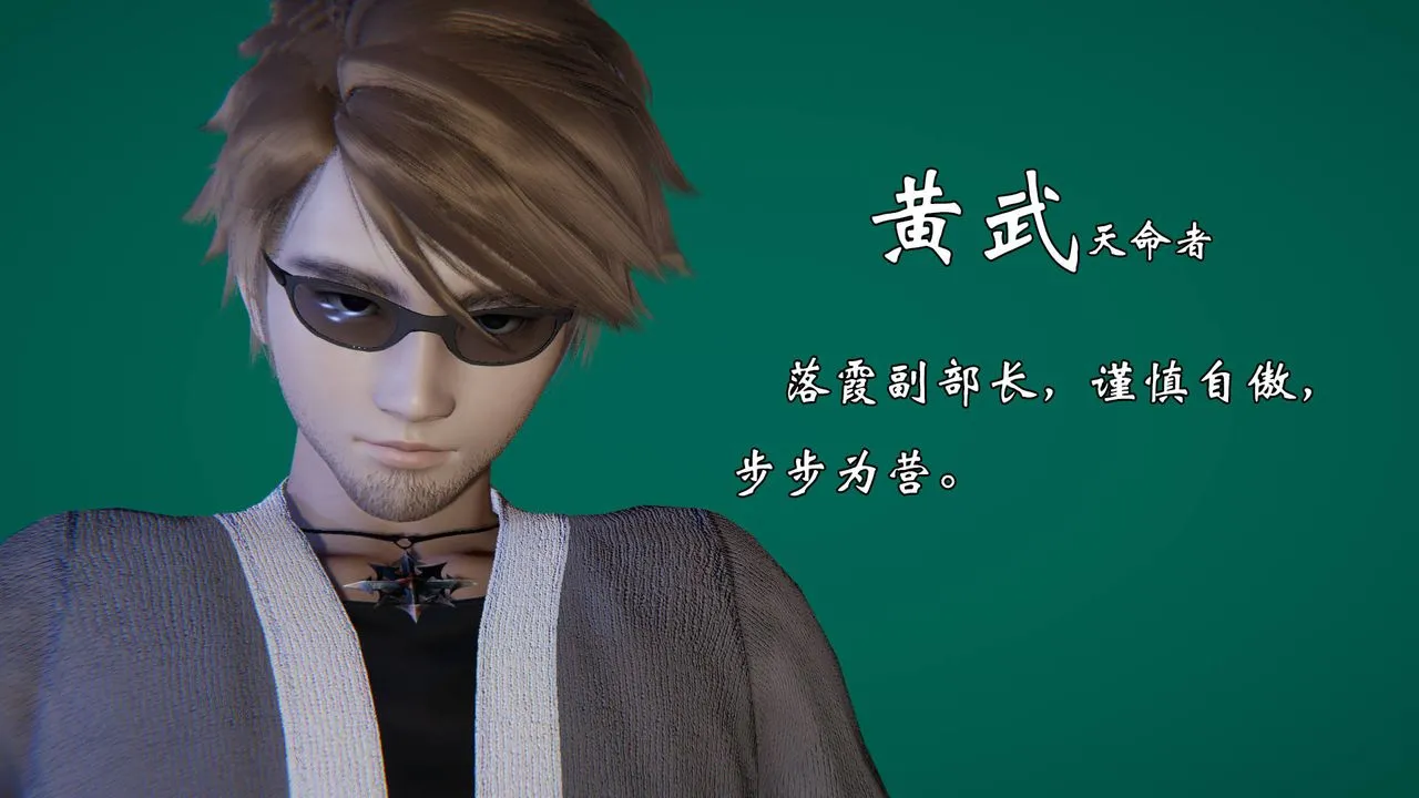 [3D]为所欲为 - 势力简介 - page 9