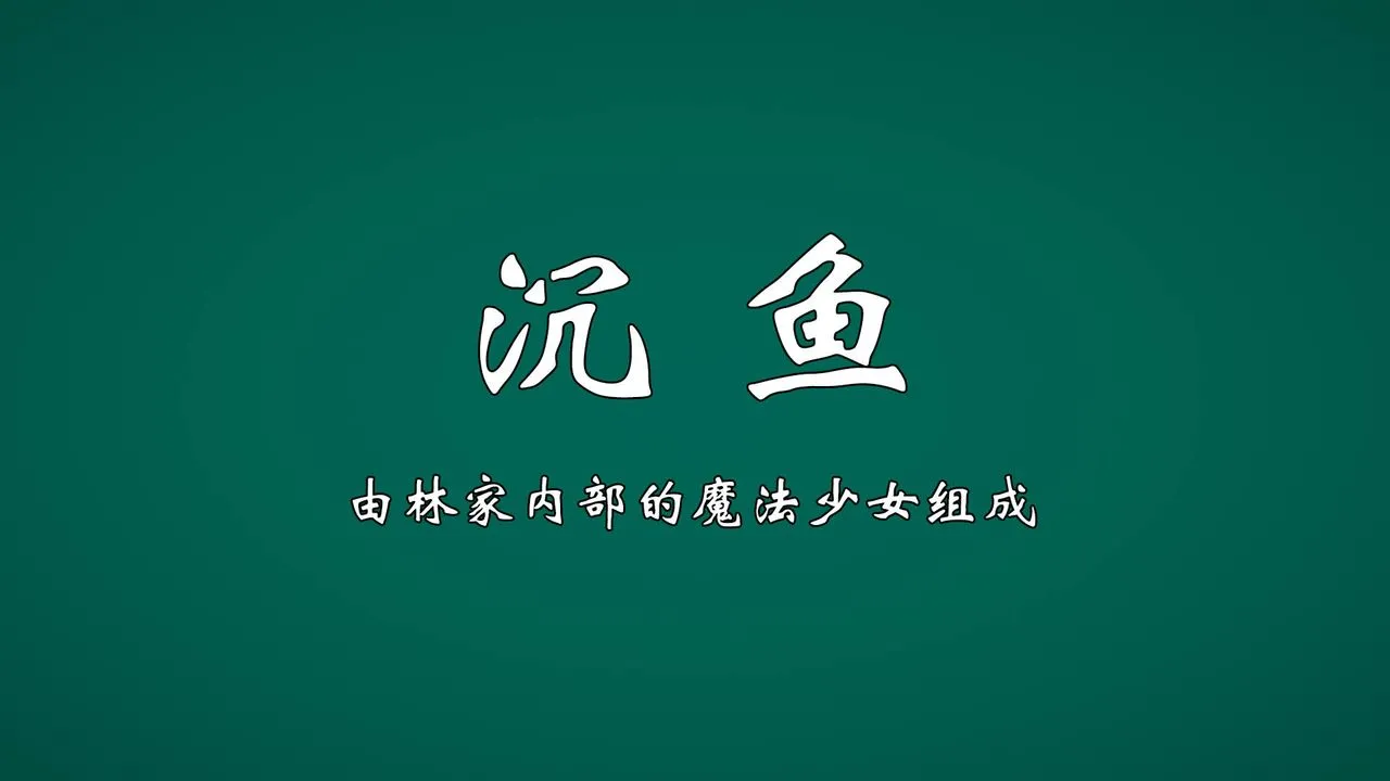 [3D]为所欲为 - 势力简介 - page 12