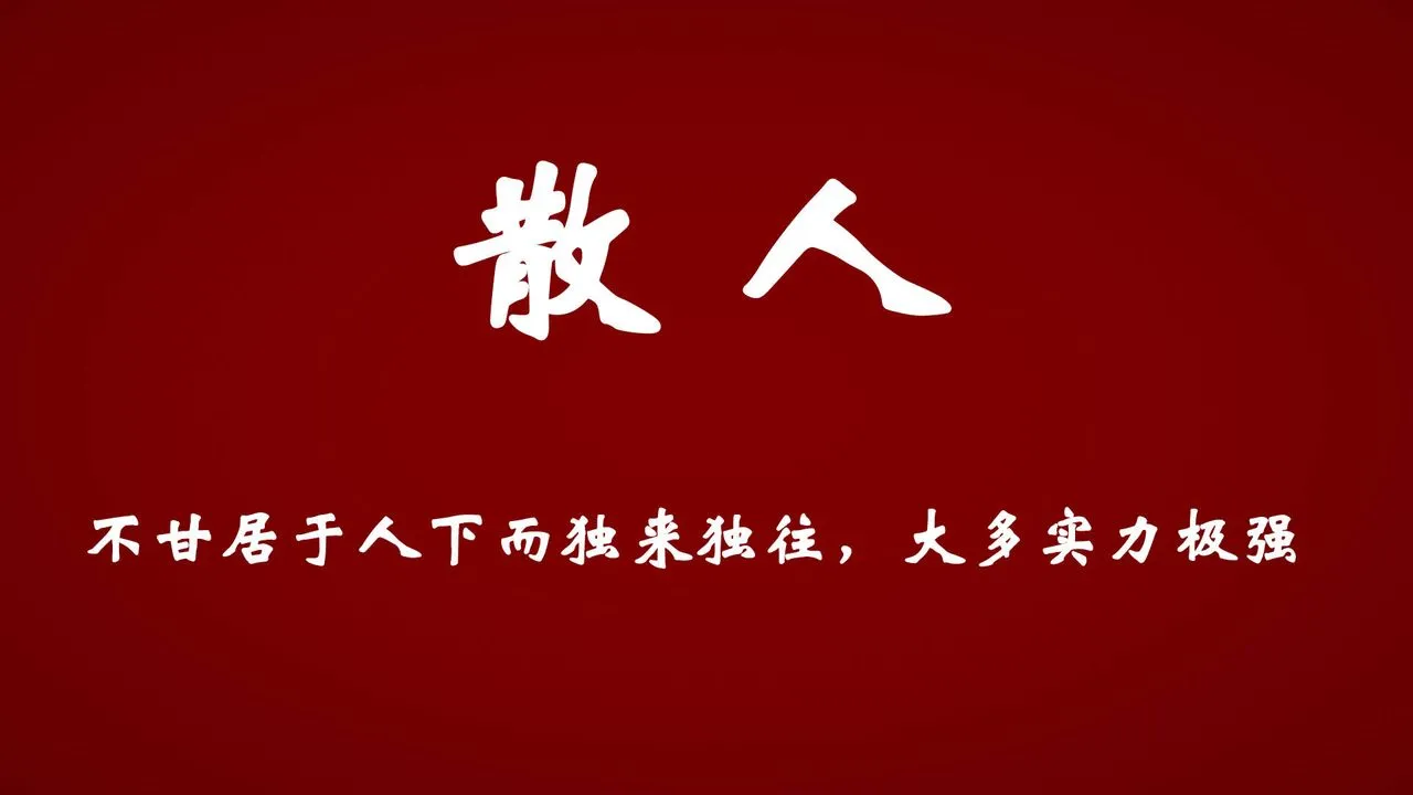 [3D]为所欲为 - 势力简介 - page 19