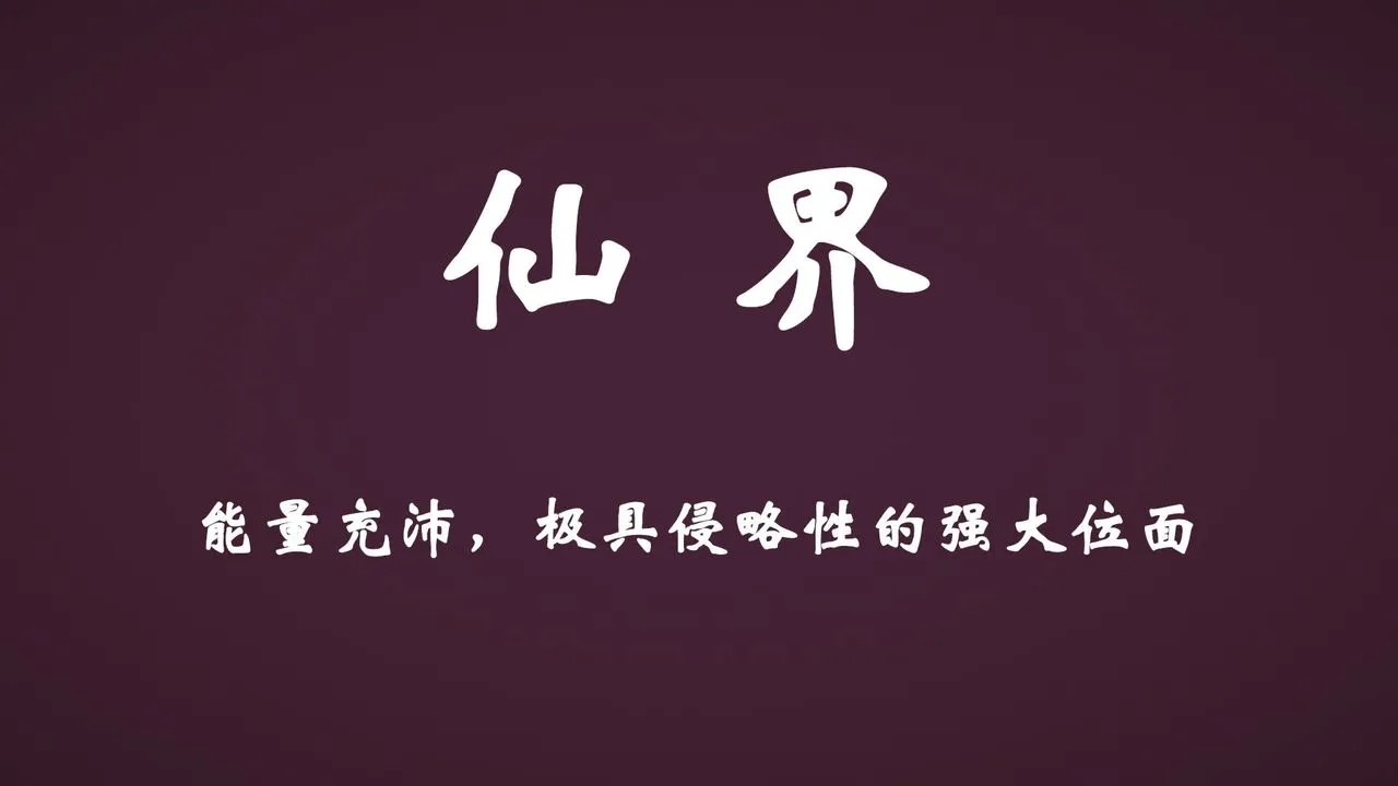 [3D]为所欲为 - 势力简介 - page 33