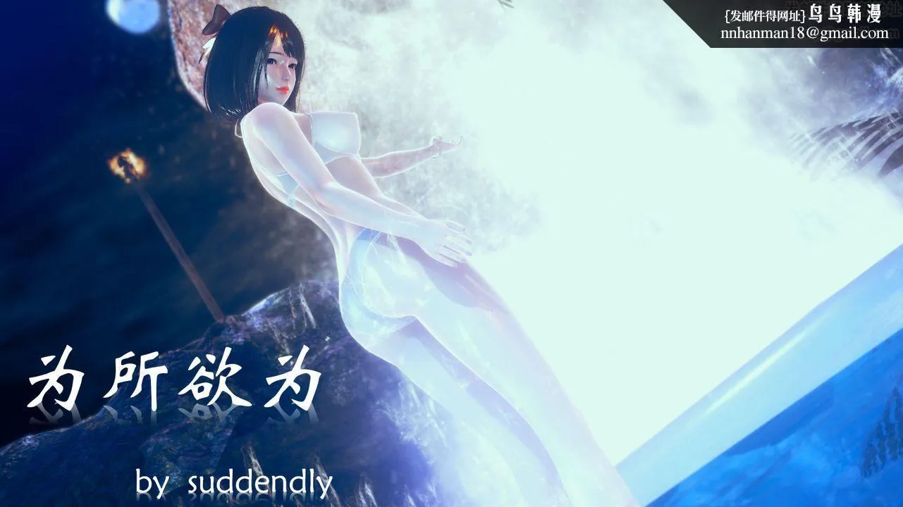 [3D]为所欲为 - 03-王冉冉篇上 - page 1