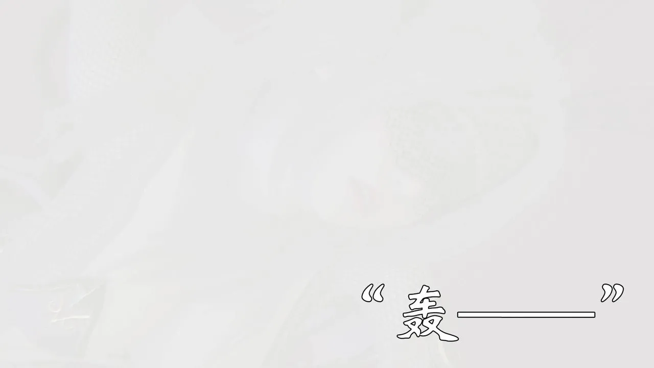 [3D]为所欲为 - 57-魔都大战篇二十七 - page 20