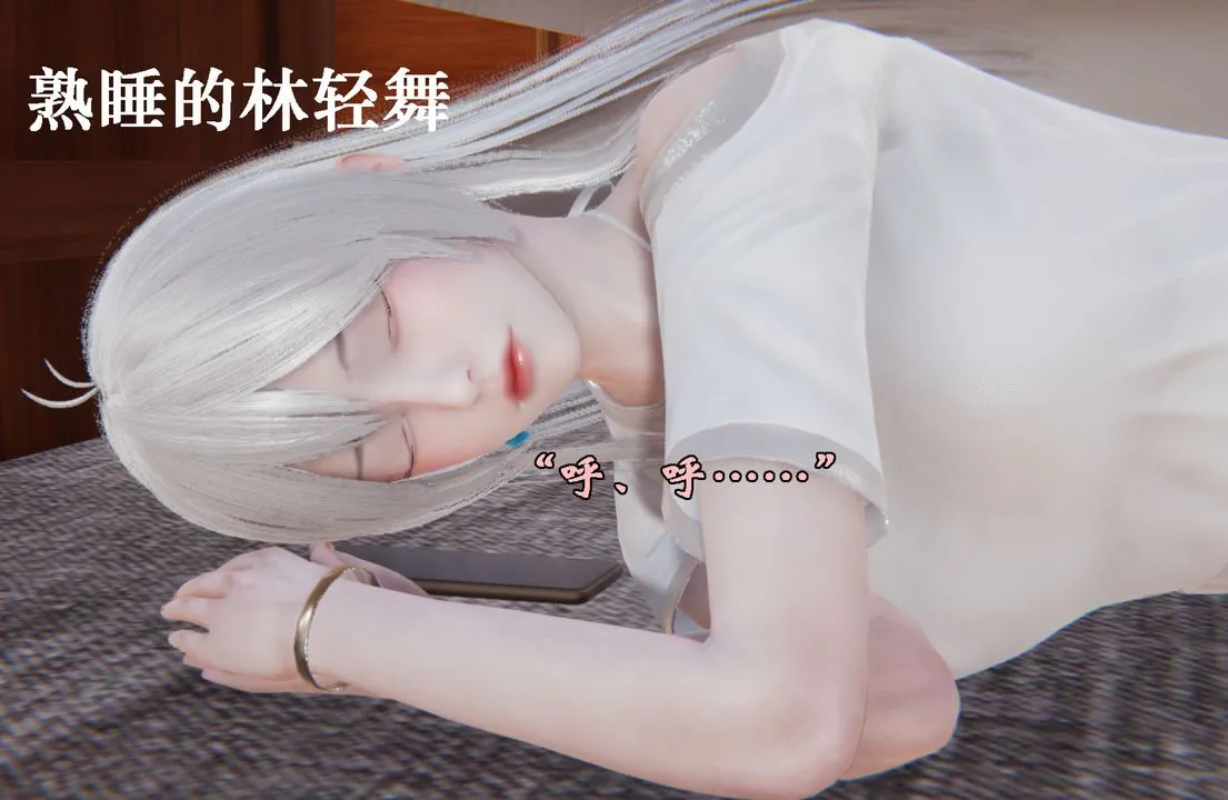 [3D]为所欲为 - 25-林轻舞篇九 - page 6