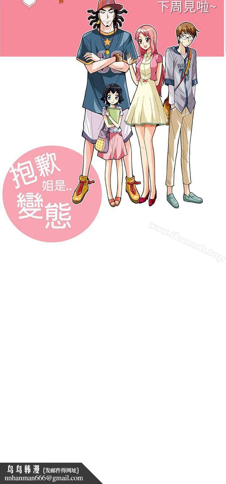 抱歉姐是变态(完结) - 第25话 - page 21