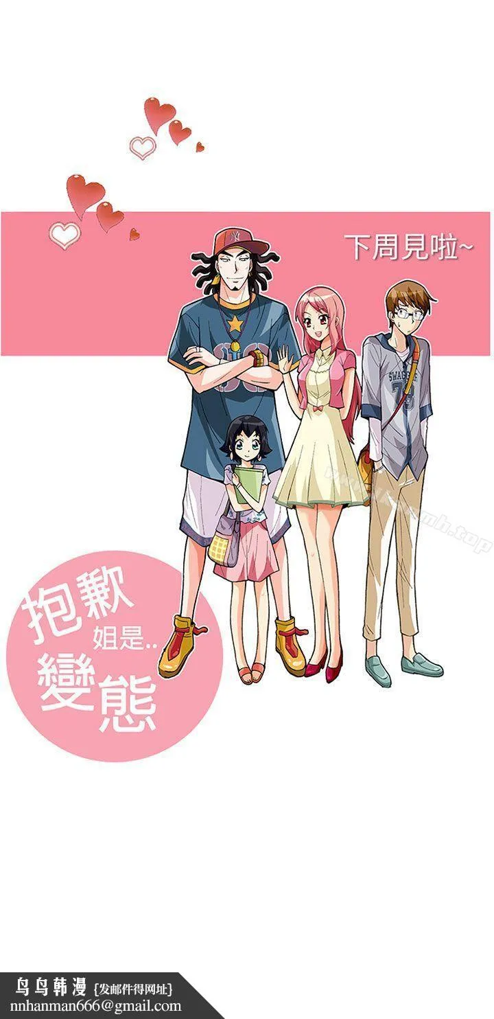 抱歉姐是变态(完结) - 第31话 - page 21