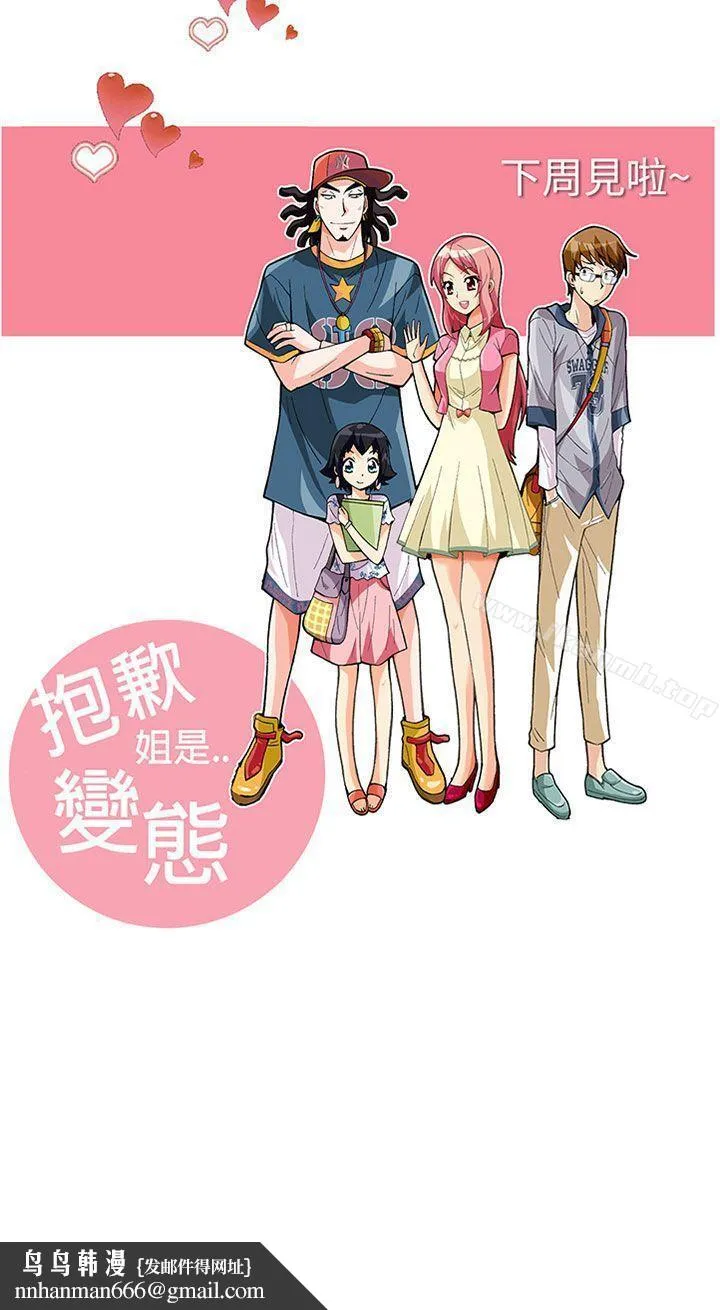 抱歉姐是变态(完结) - 第29话 - page 18
