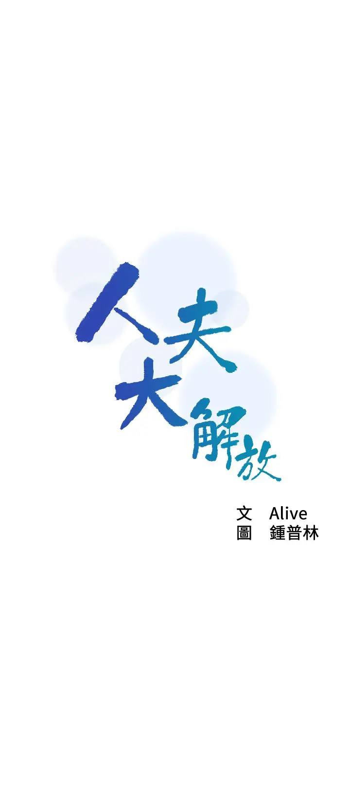 人夫大解放 - 第7话-这次要不要干我？ - page 3