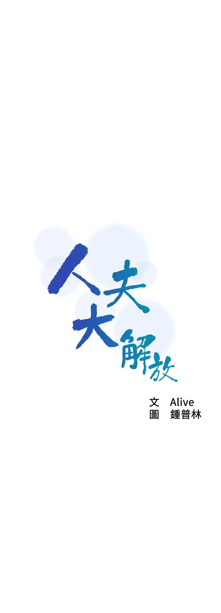 人夫大解放 - 第21话_最终话-离别与新的开始 - page 2