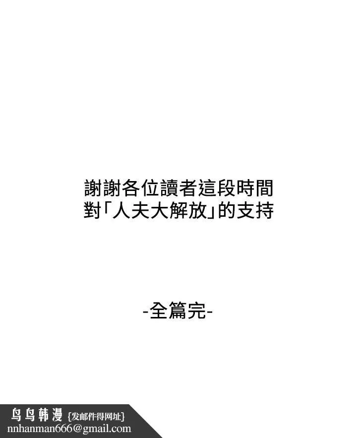人夫大解放 - 第21话_最终话-离别与新的开始 - page 38