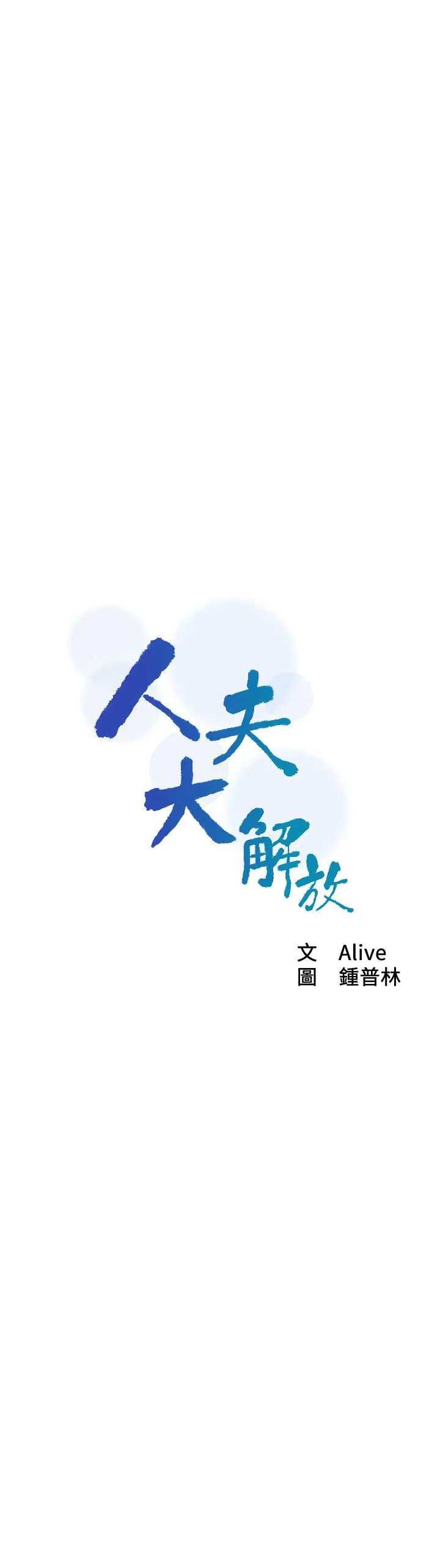 人夫大解放 - 第12话-和由莉一起去摩铁 - page 3