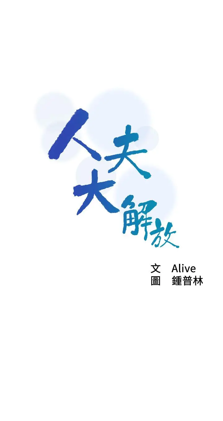 人夫大解放 - 第11话-让人想上的她们 - page 3