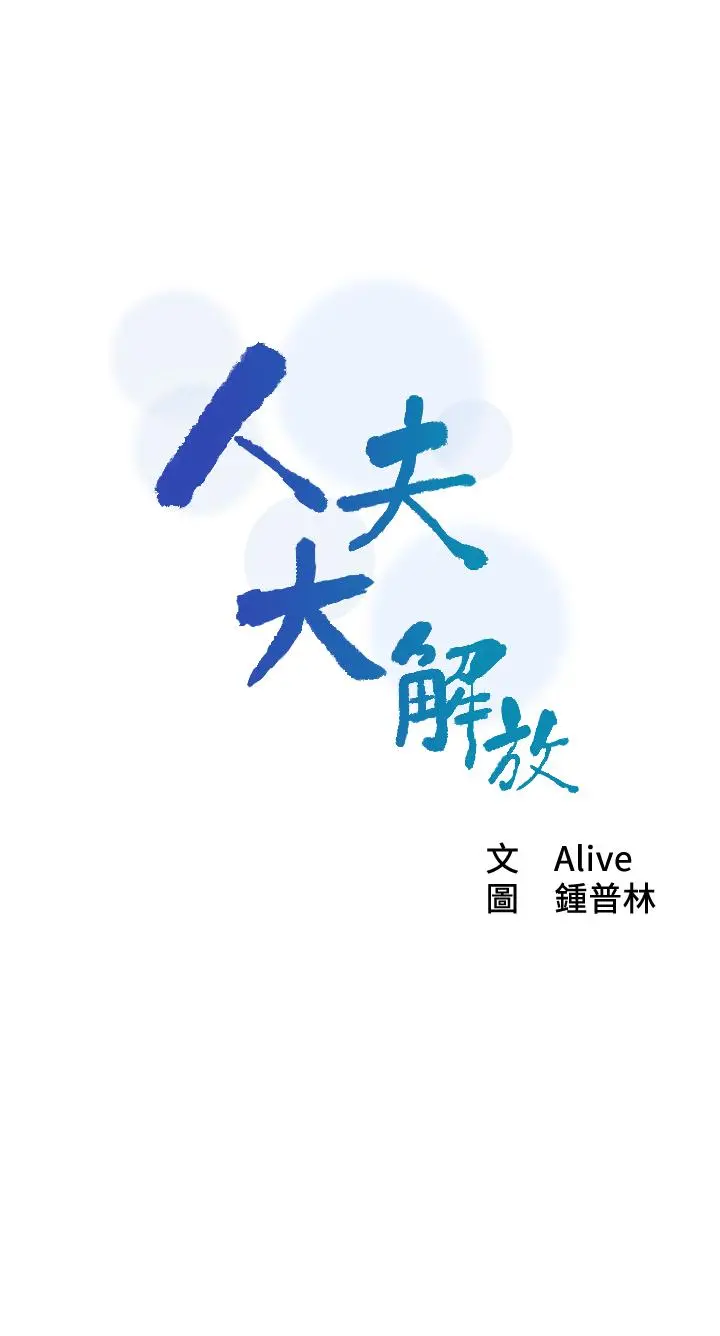 人夫大解放 - 第14话-探访她的秘密花园 - page 3