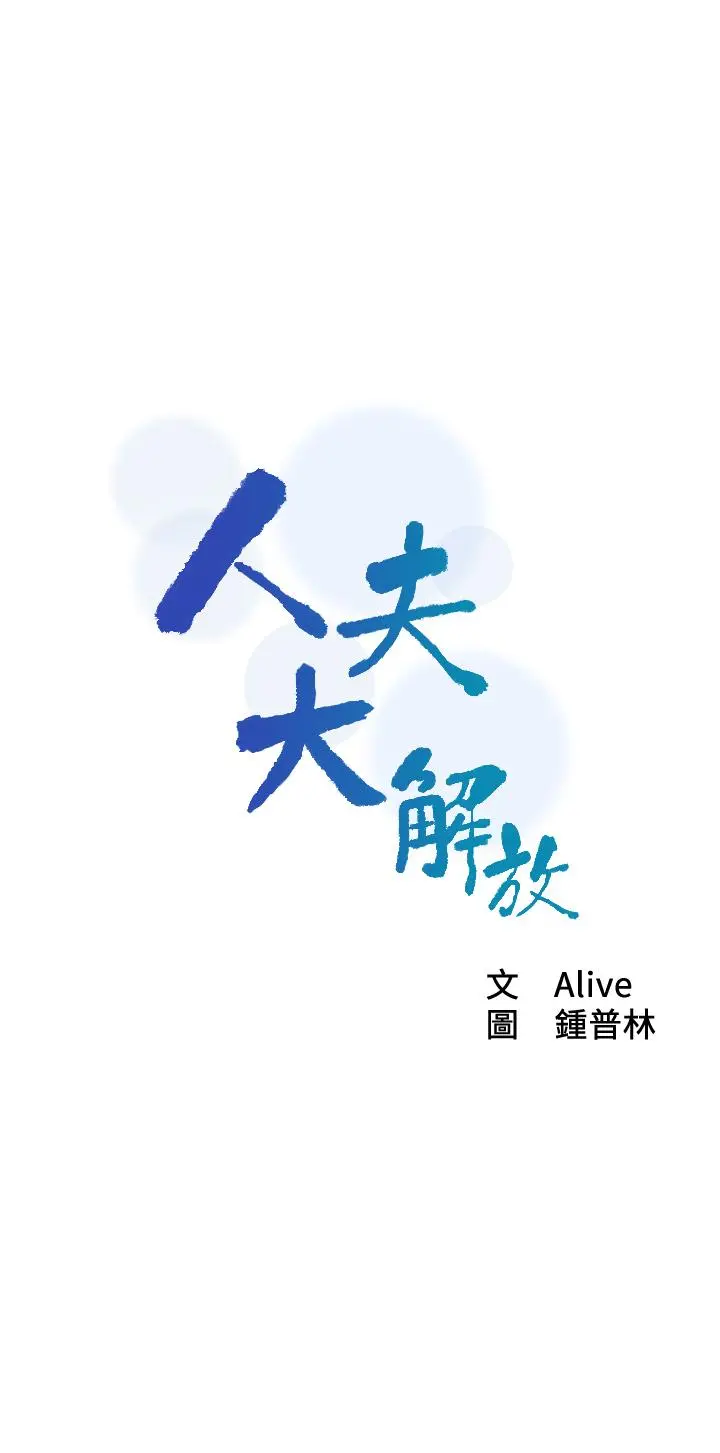 人夫大解放 - 第20话-害羞又兴奋的爱爱 - page 5