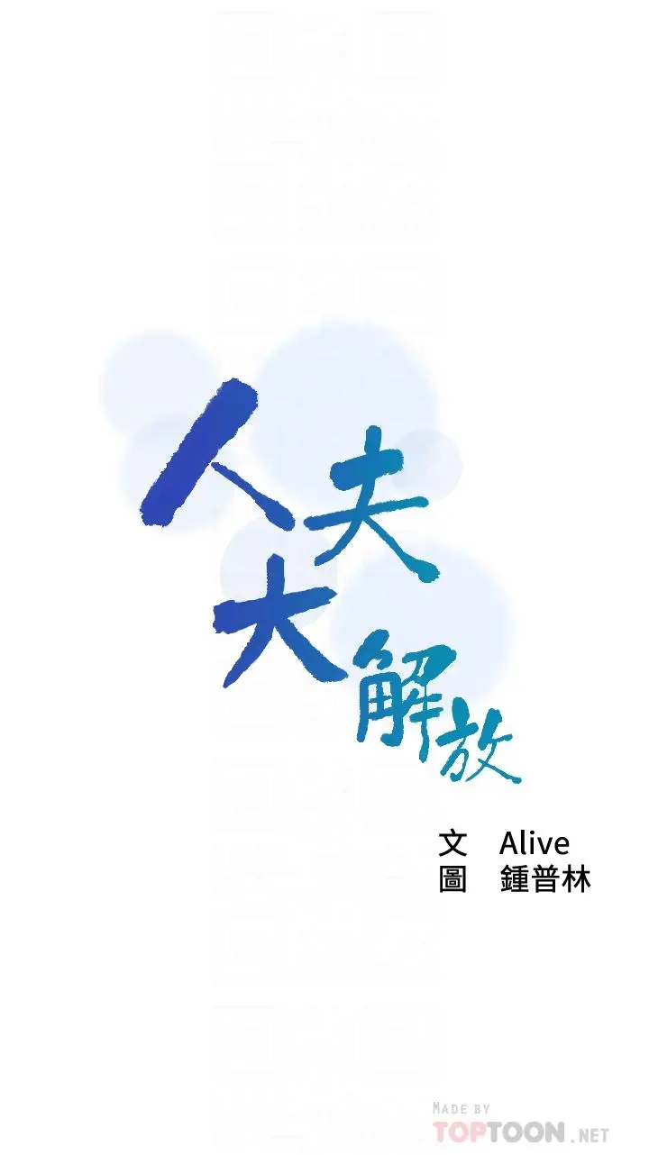人夫大解放 - 第16话-与由莉的最后一夜 - page 4