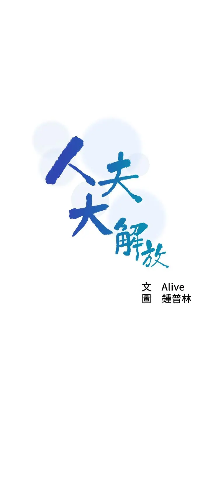 人夫大解放 - 第13话-抚摸害羞的由莉 - page 3