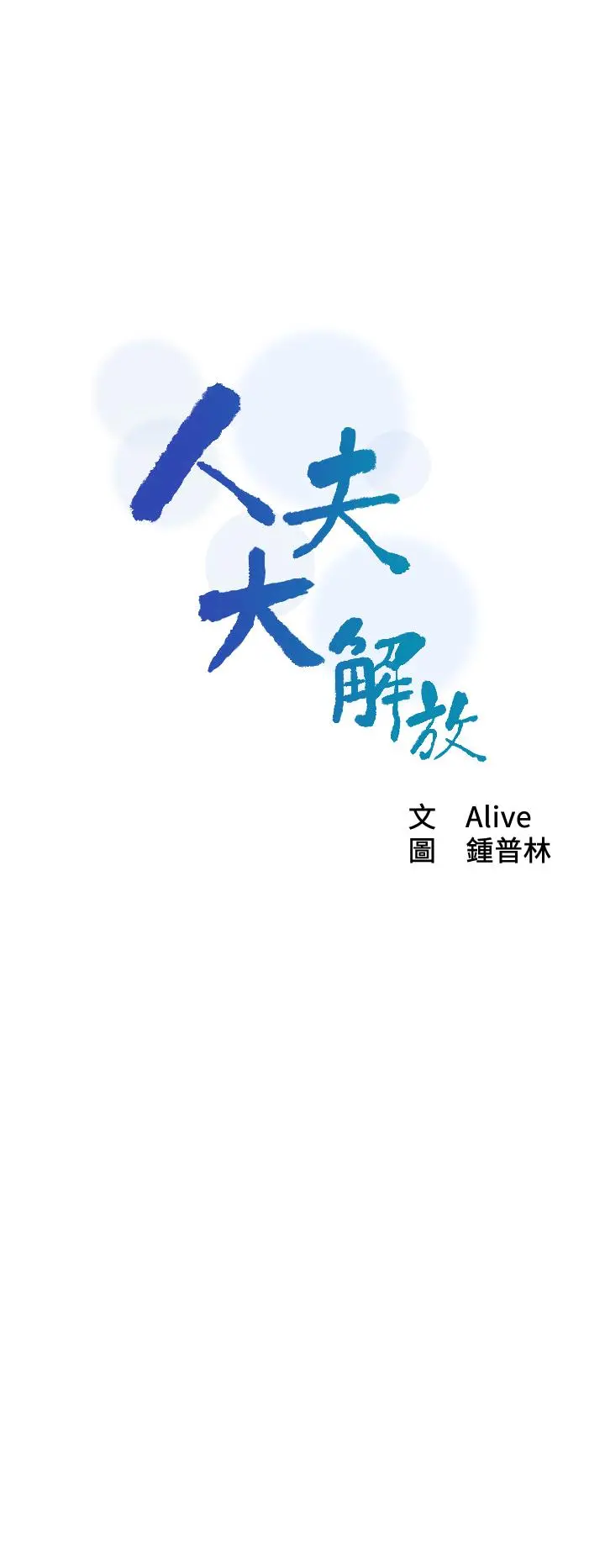 人夫大解放 - 第18话-等待重逢的她们 - page 3
