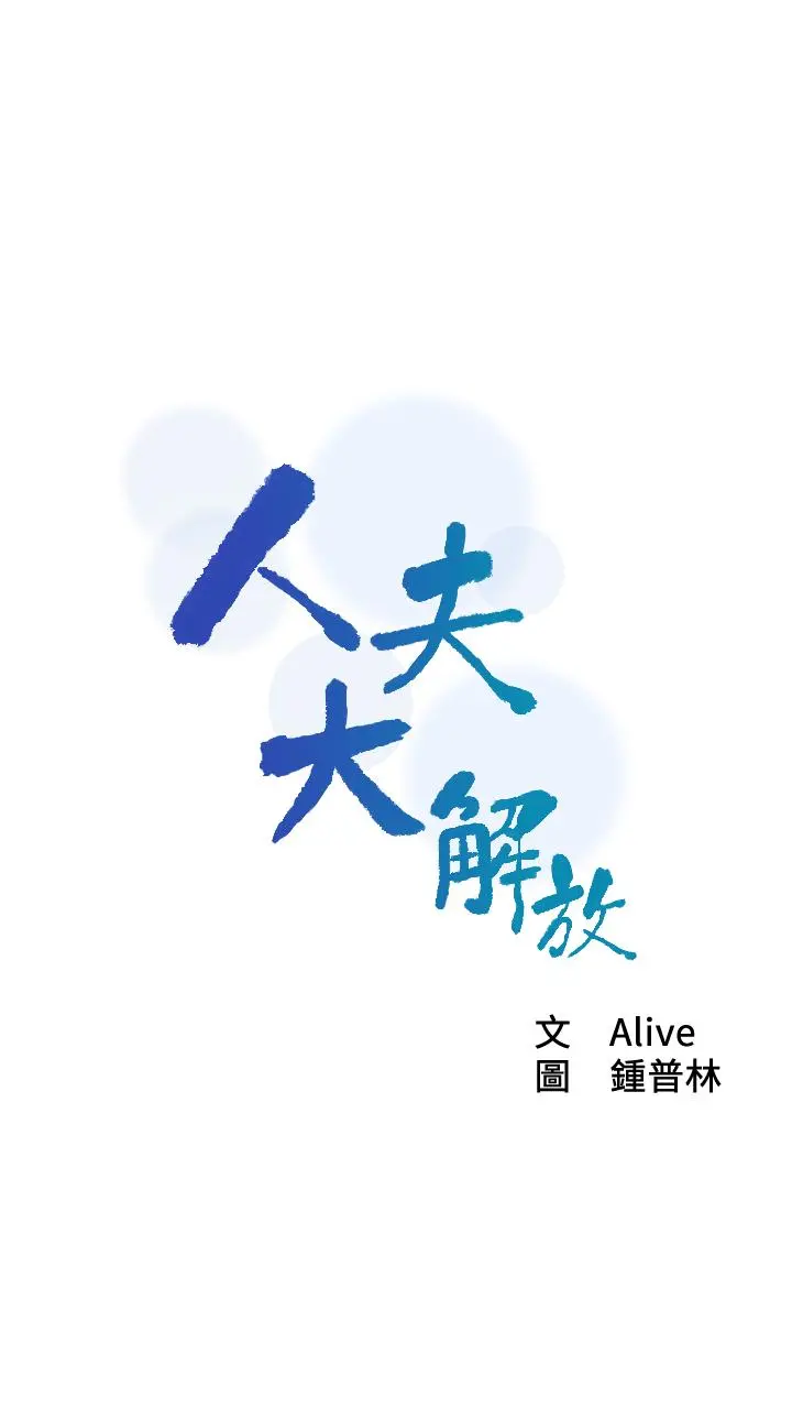 人夫大解放 - 第9话-与由莉的缘分还未结束 - page 2