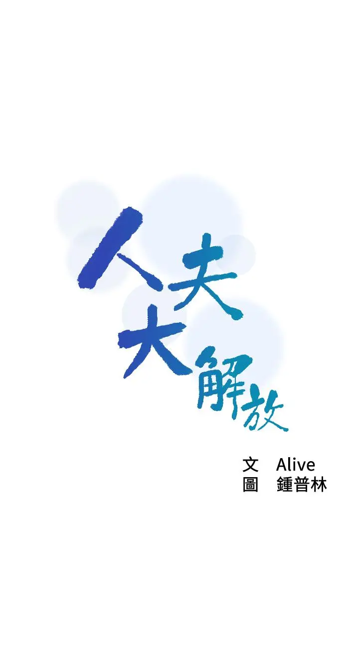 人夫大解放 - 第17话-这就是高潮吗 - page 3