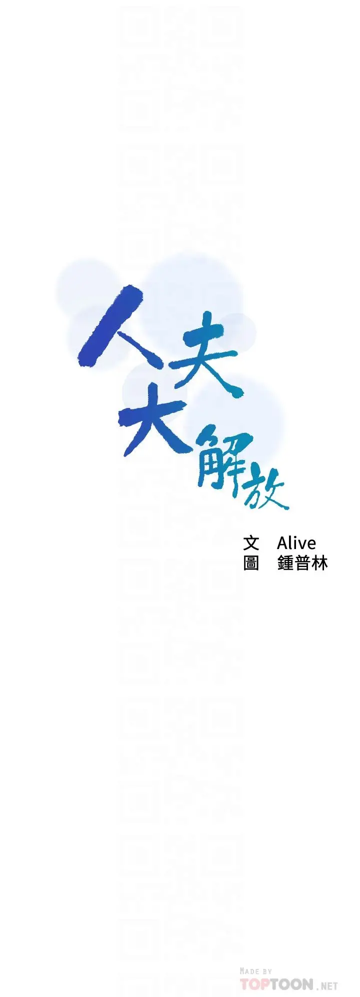 人夫大解放 - 第19话-和由莉一起去看海 - page 4