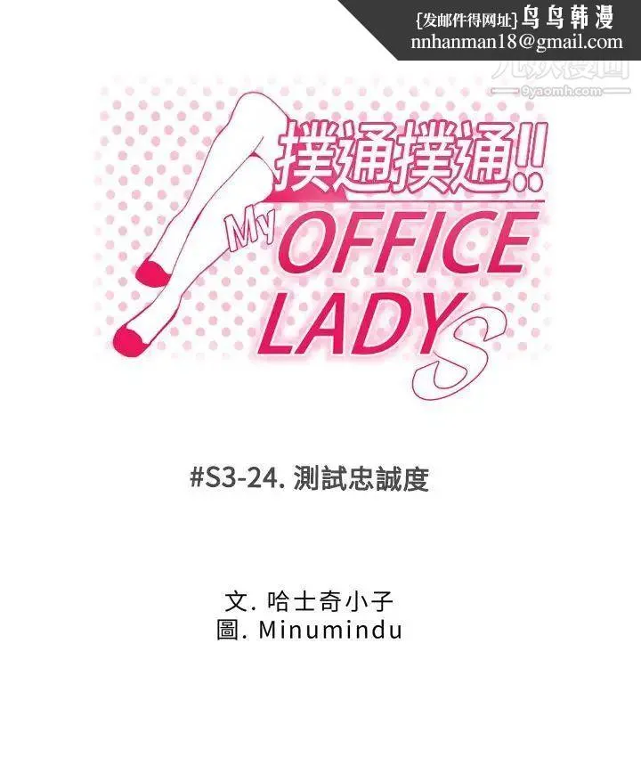 扑通扑通!MYOFFICELADYS - 第3季-第24话 - page 1