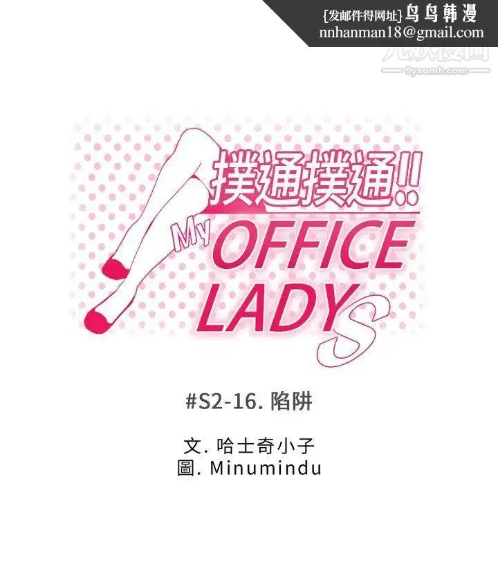 扑通扑通!MYOFFICELADYS - 第2季-第16话 - page 1