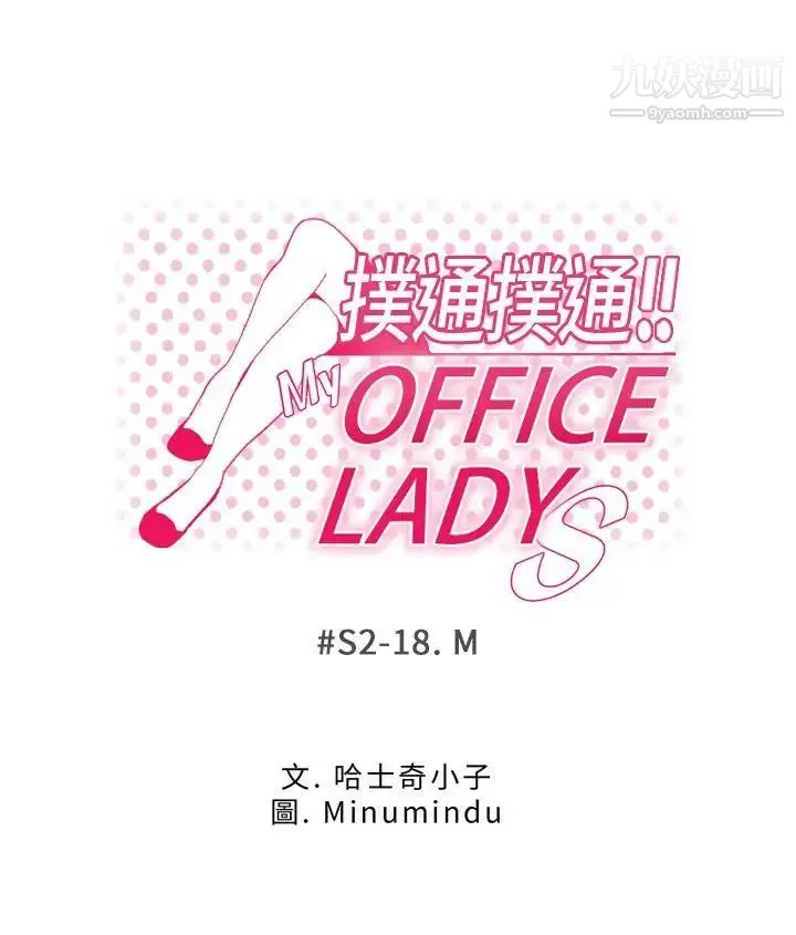 扑通扑通!MYOFFICELADYS - 第2季-第18话 - page 4