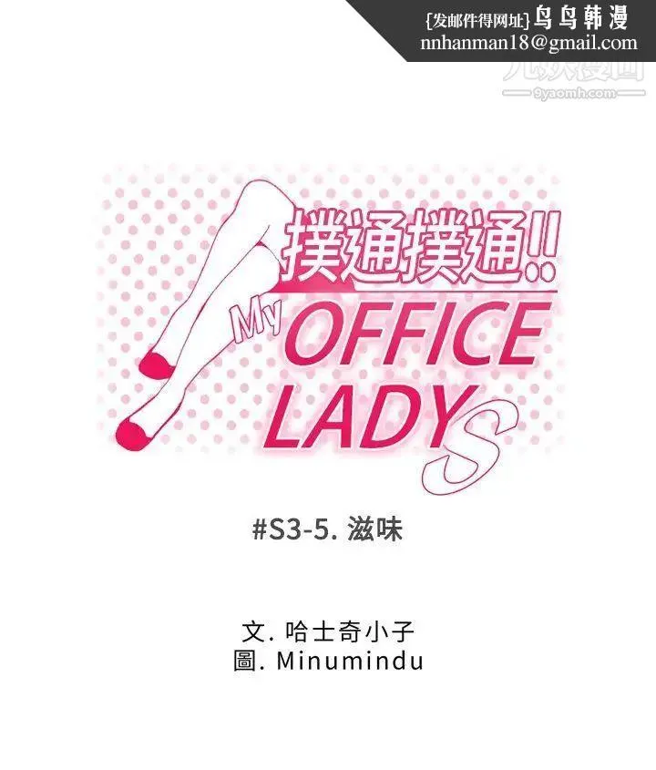 扑通扑通!MYOFFICELADYS - 第3季-第5话 - page 1