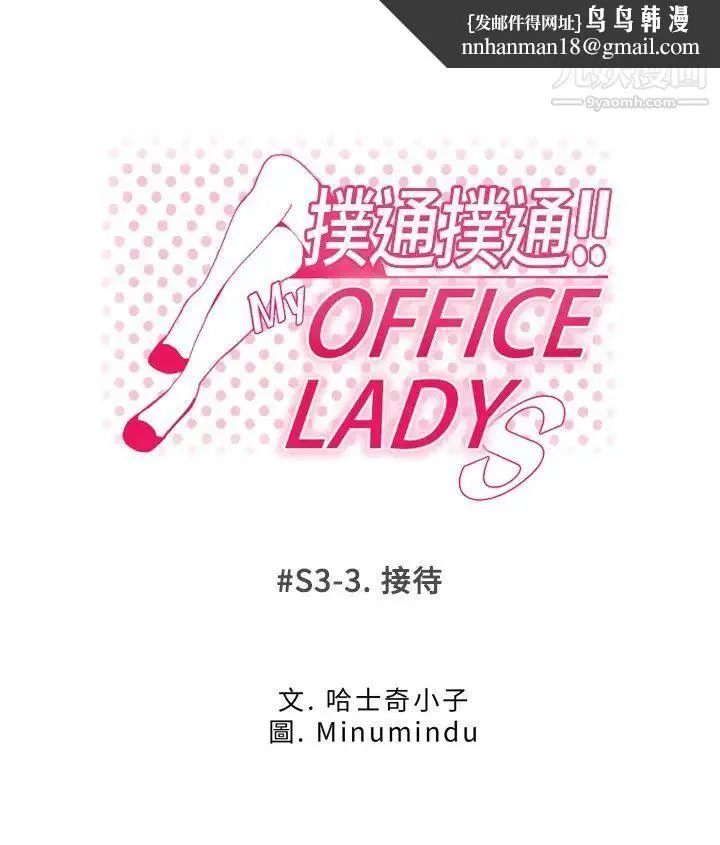扑通扑通!MYOFFICELADYS - 第3季-第3话 - page 1