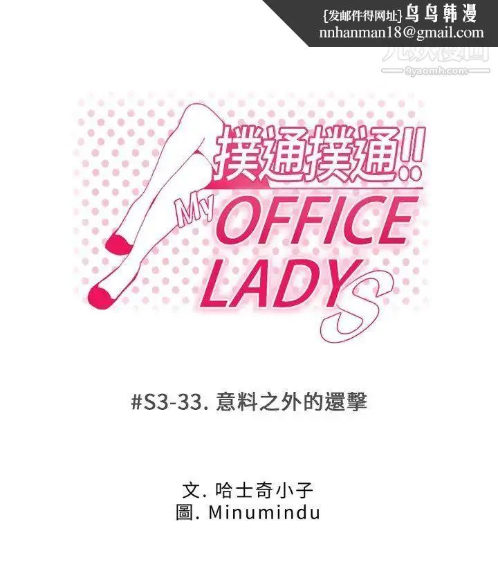 扑通扑通!MYOFFICELADYS - 第3季-第33话 - page 1
