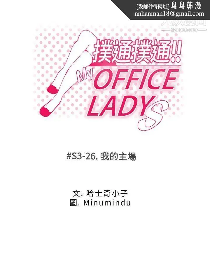 扑通扑通!MYOFFICELADYS - 第3季-第26话 - page 1