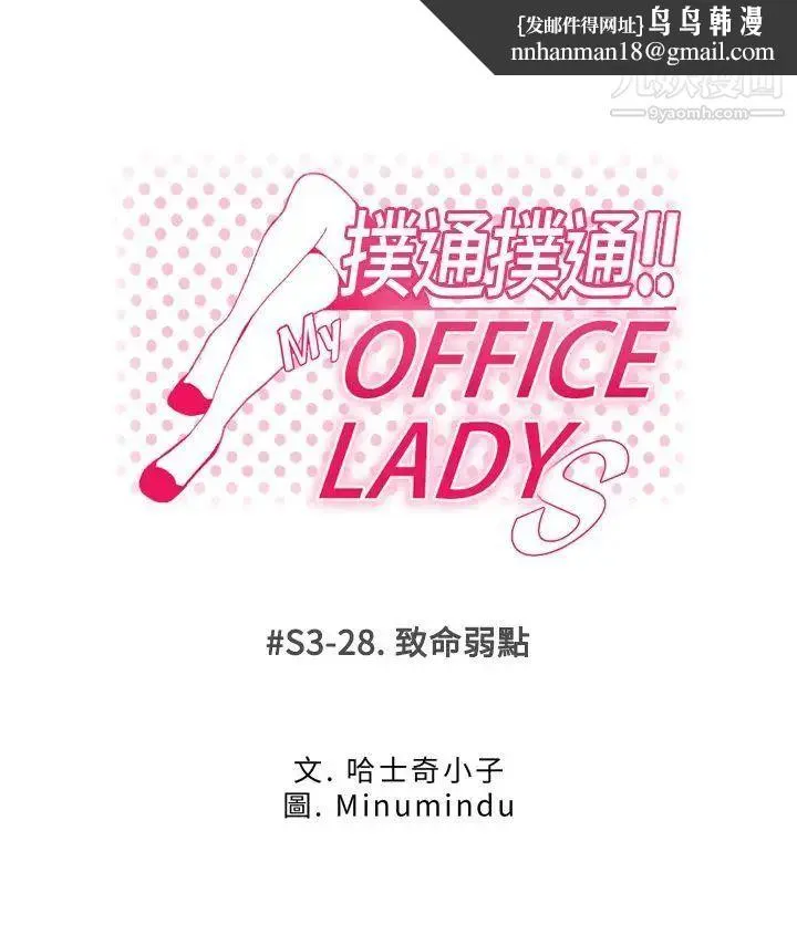 扑通扑通!MYOFFICELADYS - 第3季-第28话 - page 1