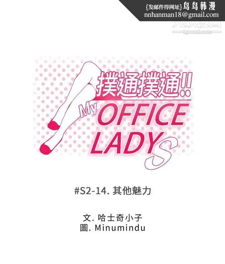 扑通扑通!MYOFFICELADYS - 第2季-第14话 - page 1