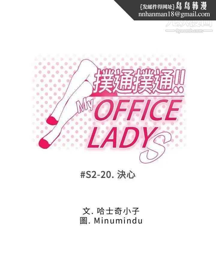 扑通扑通!MYOFFICELADYS - 第2季-最终话 - page 1