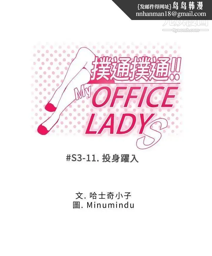扑通扑通!MYOFFICELADYS - 第3季-第11话 - page 1