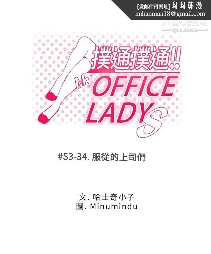 扑通扑通!MYOFFICELADYS - 第3季-第34话 - page 1