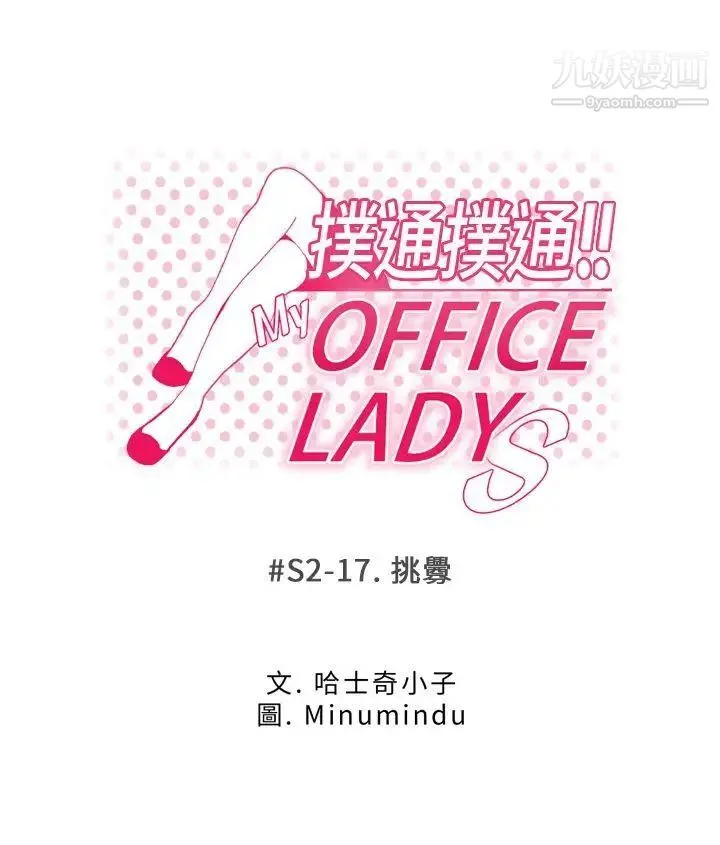 扑通扑通!MYOFFICELADYS - 第2季-第17话 - page 5