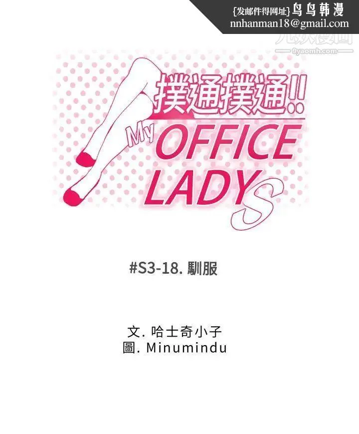 扑通扑通!MYOFFICELADYS - 第3季-第18话 - page 1
