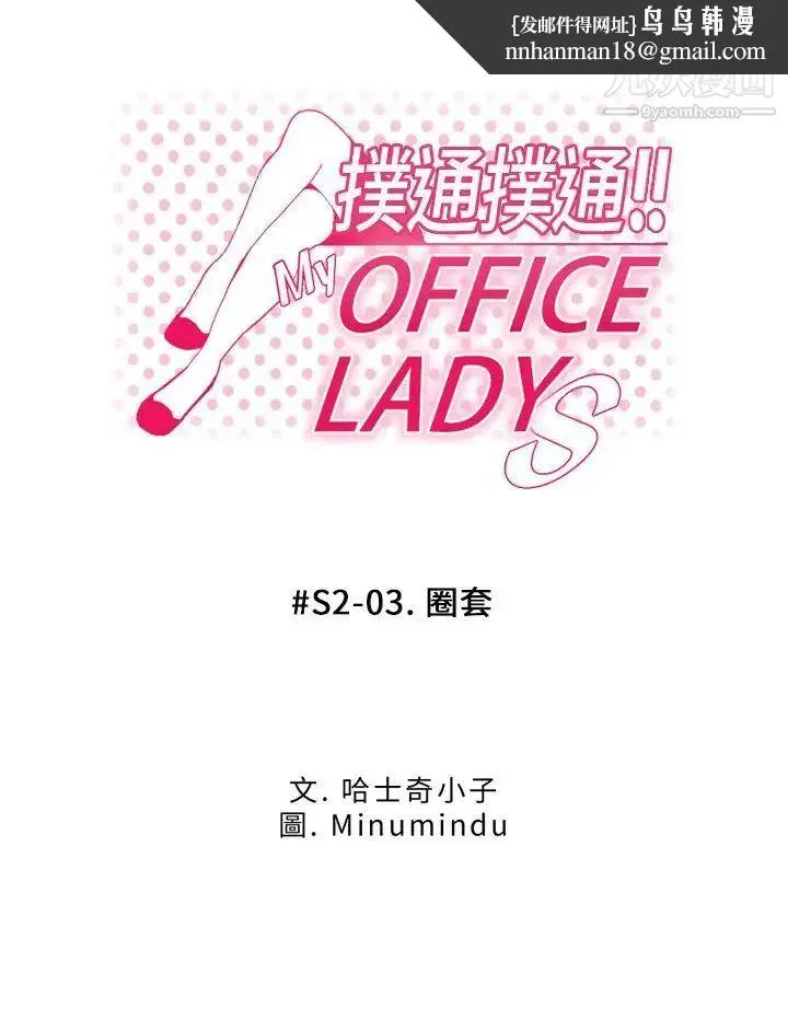 扑通扑通!MYOFFICELADYS - 第2季-第3话 - page 1