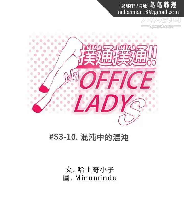 扑通扑通!MYOFFICELADYS - 第3季-第10话 - page 1