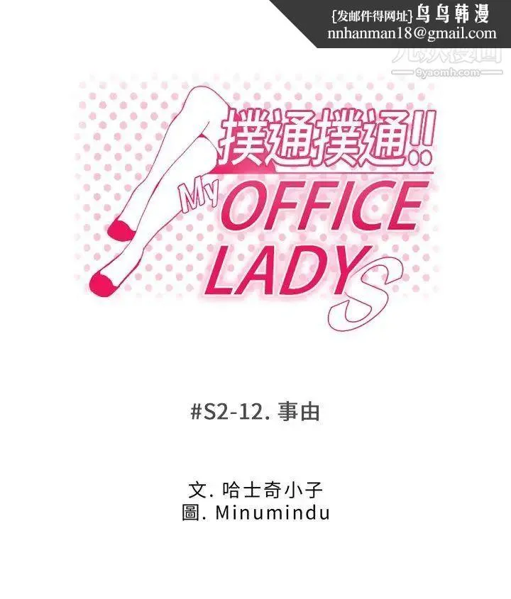 扑通扑通!MYOFFICELADYS - 第2季-第12话 - page 1