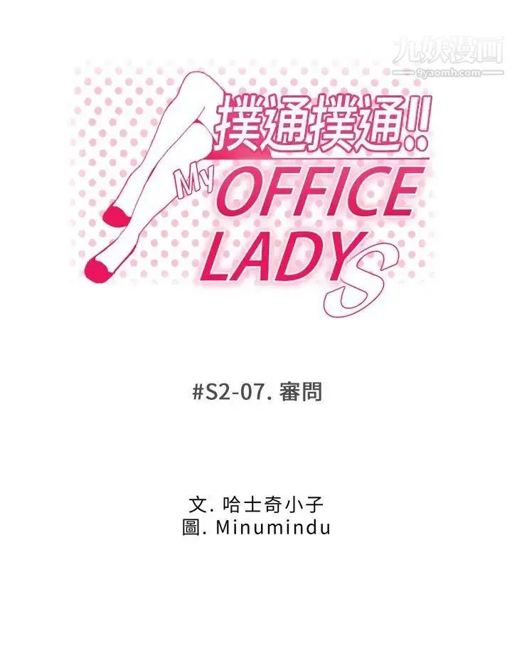 扑通扑通!MYOFFICELADYS - 第2季-第7话 - page 9