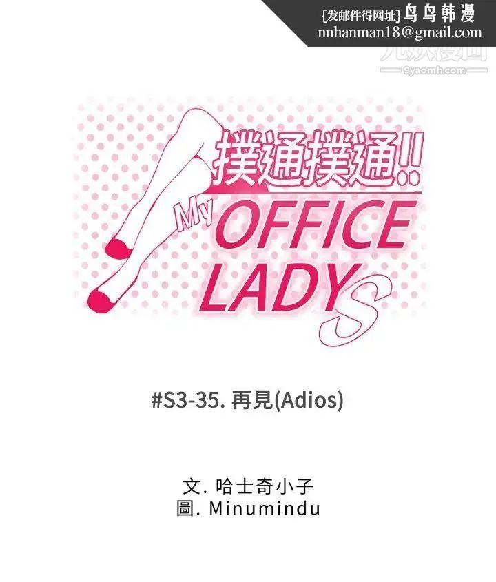 扑通扑通!MYOFFICELADYS - 第3季最终话 - page 1