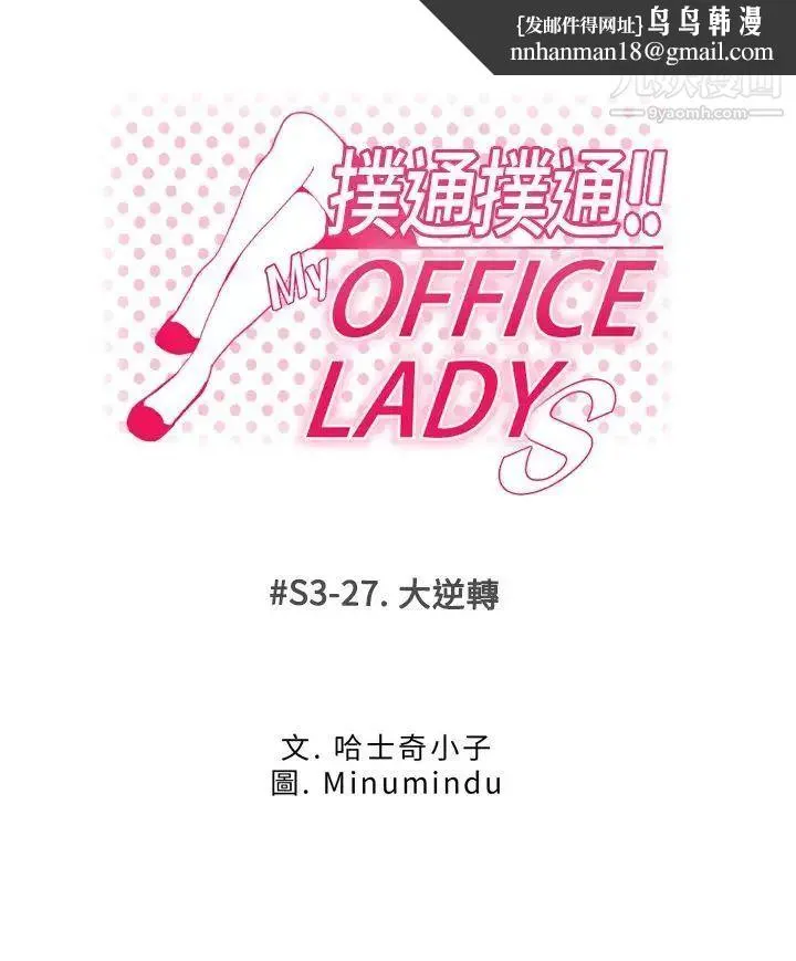 扑通扑通!MYOFFICELADYS - 第3季-第27话 - page 1