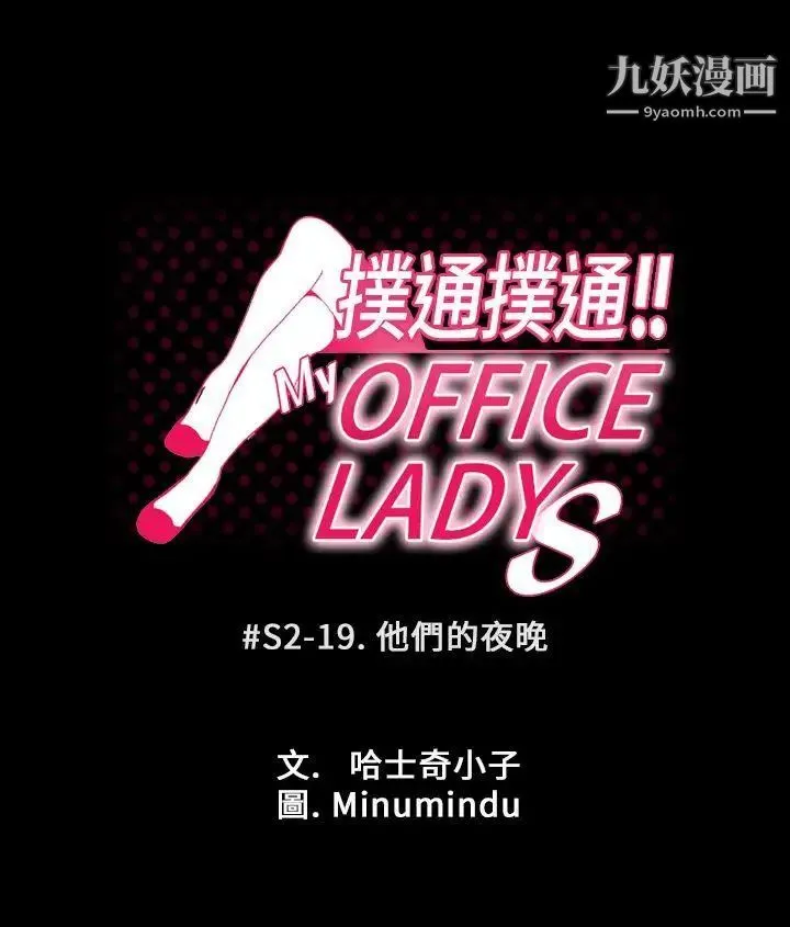 扑通扑通!MYOFFICELADYS - 第2季-第19话 - page 4