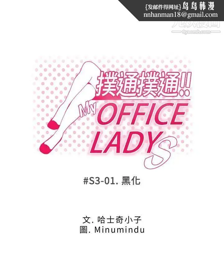 扑通扑通!MYOFFICELADYS - 第3季-第1话 - page 1