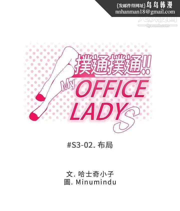 扑通扑通!MYOFFICELADYS - 第3季-第2话 - page 1