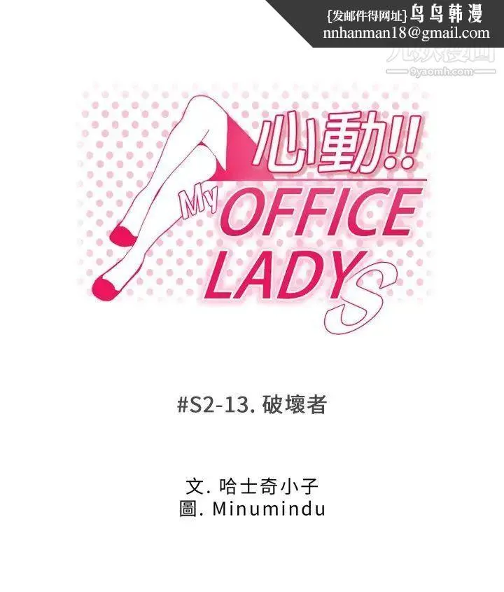 扑通扑通!MYOFFICELADYS - 第2季-第13话 - page 1
