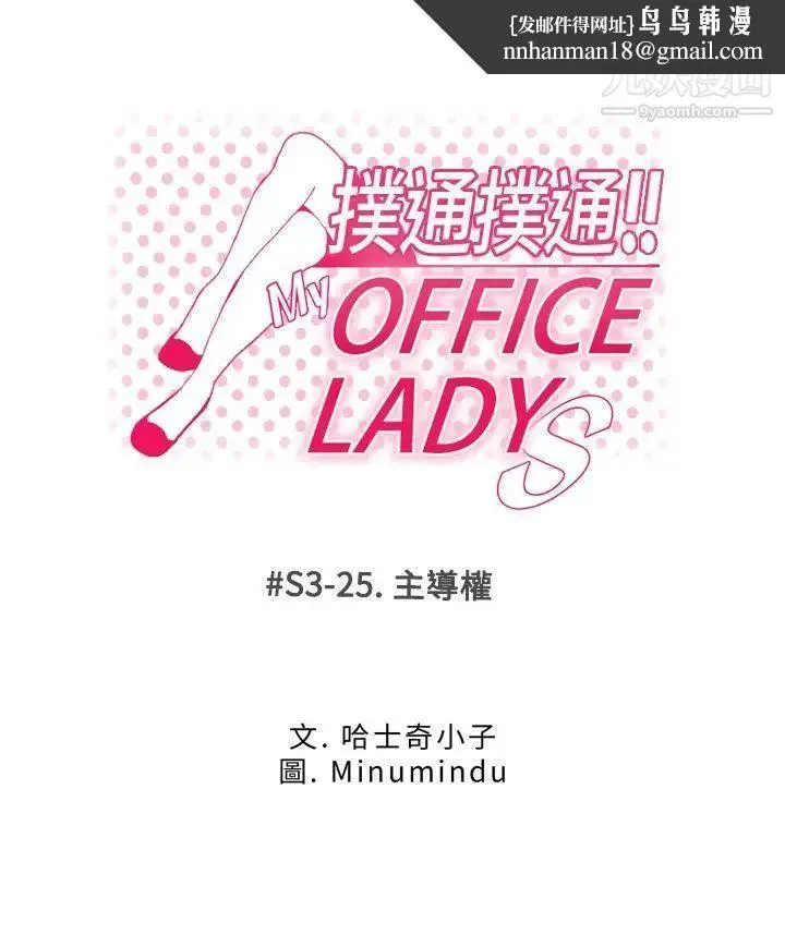 扑通扑通!MYOFFICELADYS - 第3季-第25话 - page 1