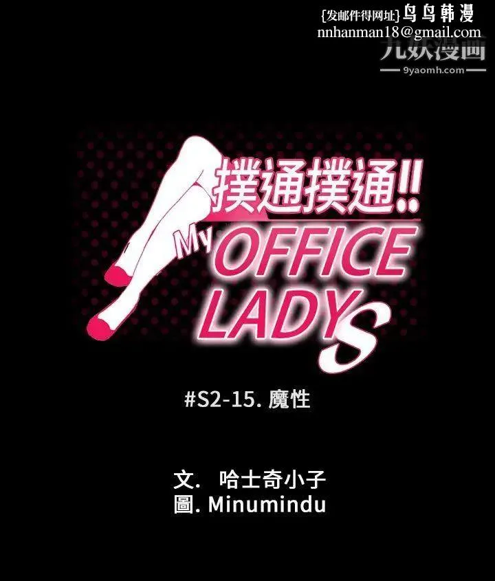 扑通扑通!MYOFFICELADYS - 第2季-第15话 - page 1