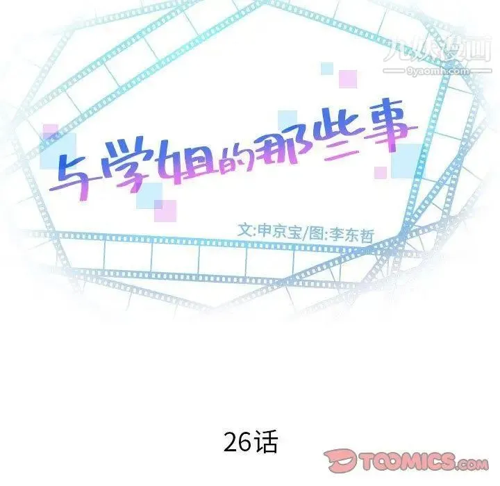 与学姐的那些事 - 第26话 - page 9